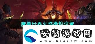 魔獸世界火焰微粒哪里掉落多