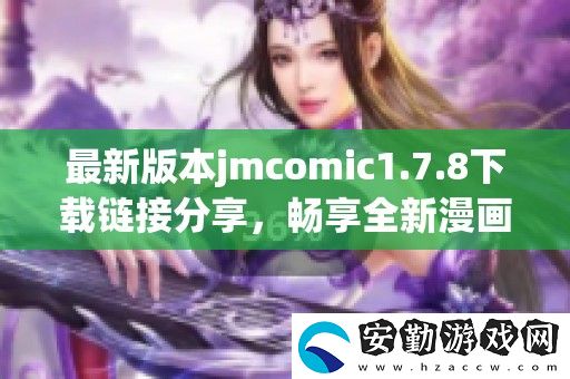 最新版本jmcomic1.7.8下載鏈接分享