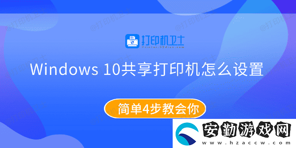 Windows10共享打印機(jī)怎么設(shè)置