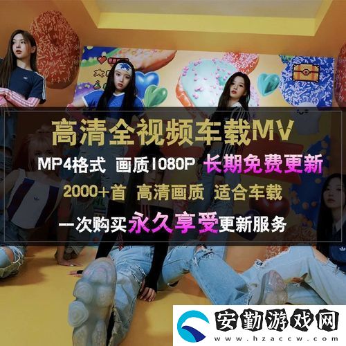 內容豐富歐洲MV日韓MV國產