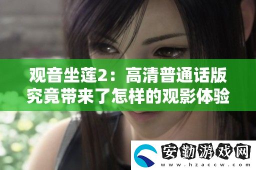 觀音坐蓮2