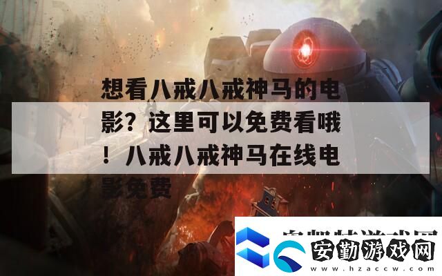 想看八戒八戒神**電影