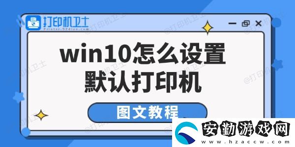 win10怎么設(shè)置默認打印機