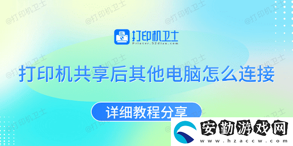 打印機共享后其他電腦怎么連接