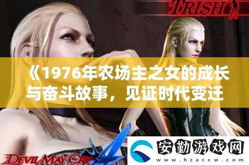 1976年農(nóng)場(chǎng)主之女的成長(zhǎng)與奮斗故事