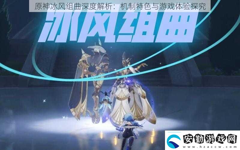 原神冰風組曲深度解析