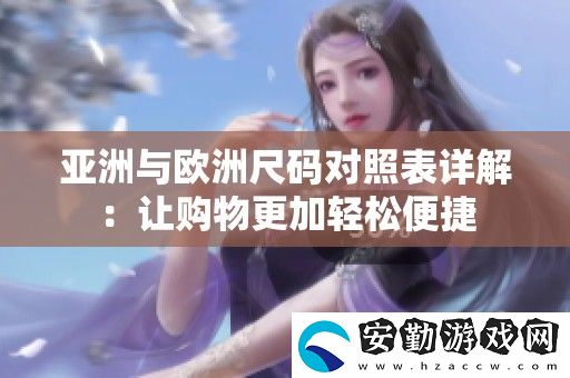 亞洲與歐洲尺碼對(duì)照表詳解