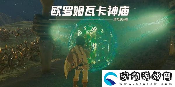 塞爾達(dá)傳說(shuō)王國(guó)之淚歐羅姆瓦卡神廟通關(guān)攻略
