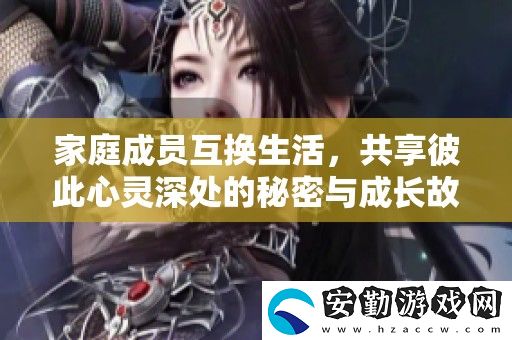 家庭成員互換生活