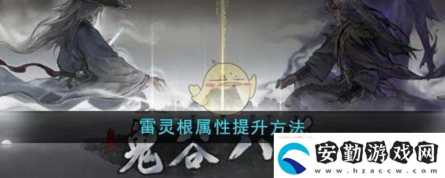 鬼谷八荒雷靈根屬性怎么提升