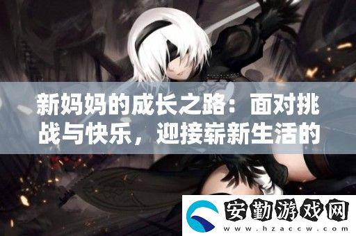 新媽**成長(zhǎng)之路