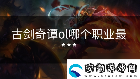 古劍奇譚ol哪個(gè)職業(yè)最