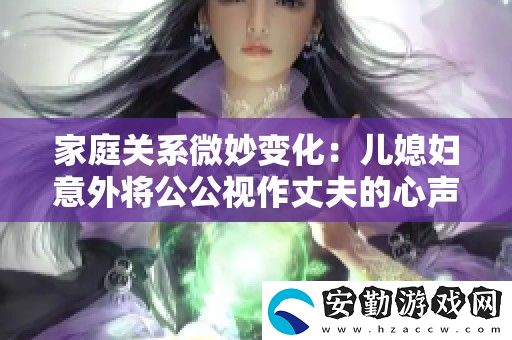 家庭關(guān)系微妙變化