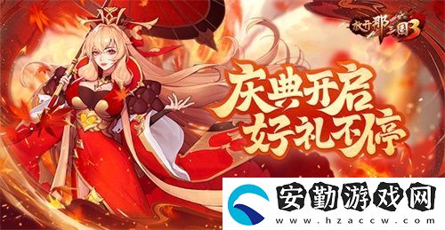 放開那三國3慶典開啟