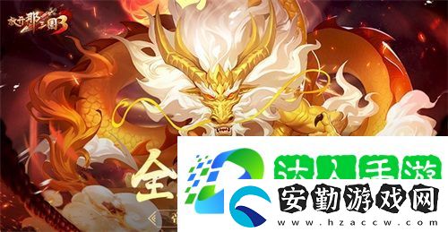 放開那三國3全新神獸帝血金龍登場