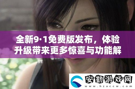 全新9·1免費版發(fā)布