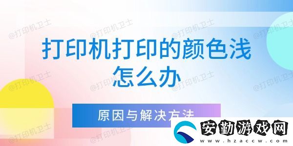 打印機(jī)打印的顏色淺怎么辦