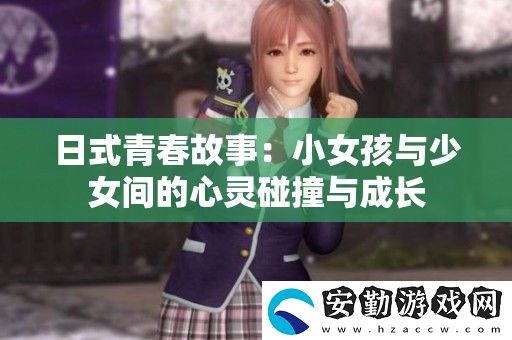 日式青春故事