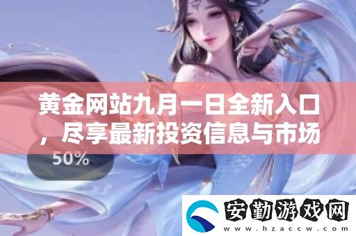 黃金站九月一日全新入口
