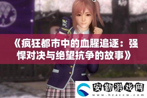 瘋狂都市中的血腥追逐