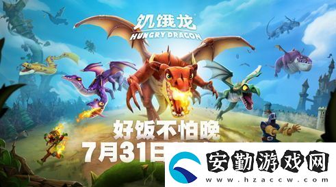 好飯不怕晚！育碧3A休閑旗艦饑餓龍安卓7月31日正式上線