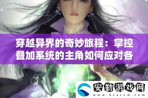 穿越異界的奇妙旅程