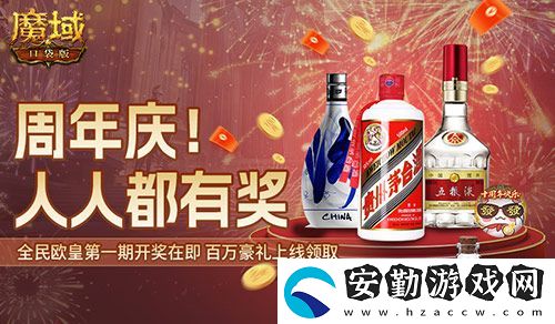 十年一遇的全民歐皇！魔域口袋版十周年人人有獎(jiǎng)