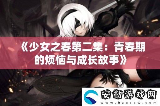 少女之春第二集