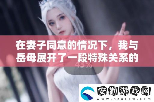 在妻子同意的情況下