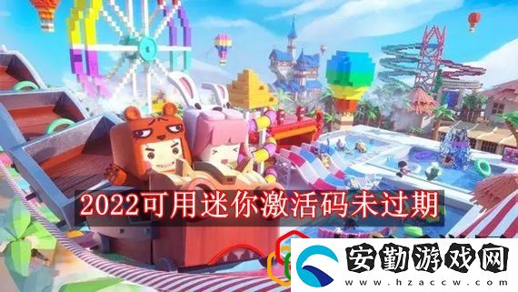 2022可用迷你激活碼未過期