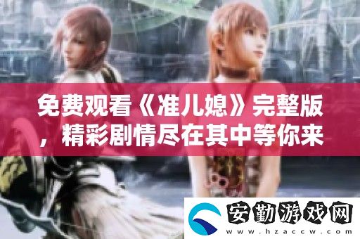 免費(fèi)觀看準(zhǔn)兒媳完整版