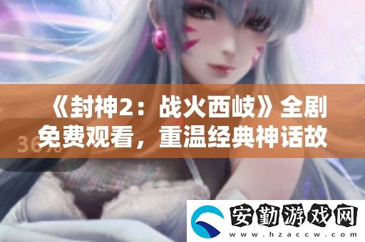 封神2