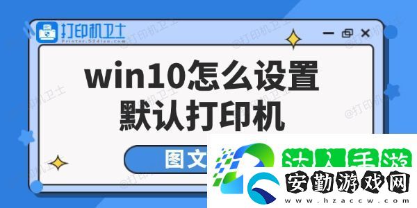 win10怎么設(shè)置默認(rèn)打印機(jī)