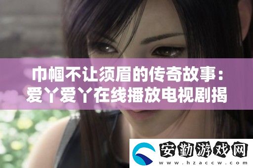 巾幗不讓須眉的傳奇故事