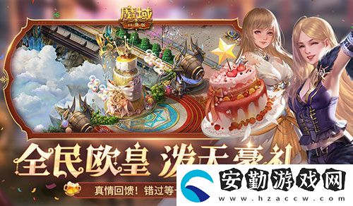 十年一遇的全民歐皇！魔域口袋版十周年人人有獎(jiǎng)