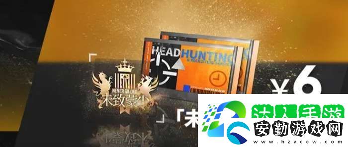明日方舟追跡日落以西禮包氪金攻略