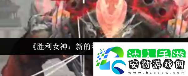 勝利女神新的希望囂嘈怎么打