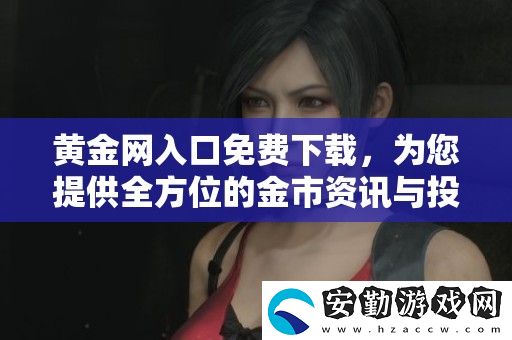 黃金入口免費下載