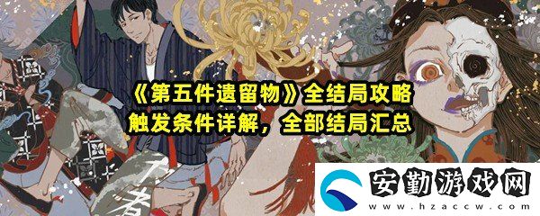 第五件遺留物每個結(jié)局概述