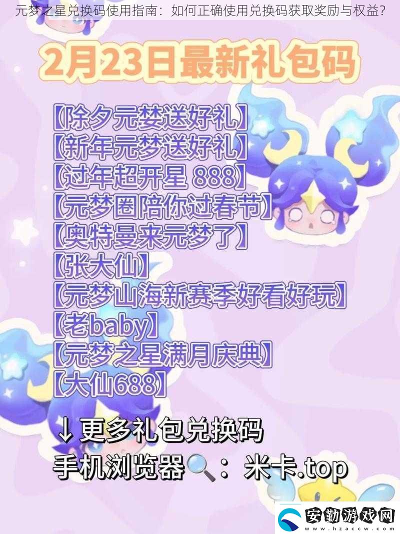 元夢(mèng)之星兌換碼使用指南
