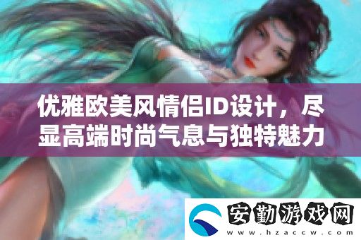 優(yōu)雅歐美風(fēng)情侶ID設(shè)計(jì)