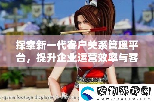 探索新一代客戶關(guān)系管理平臺(tái)