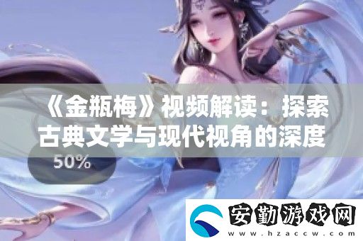 金瓶梅視頻解讀