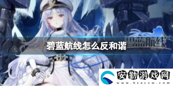 碧藍(lán)航線怎么反和諧