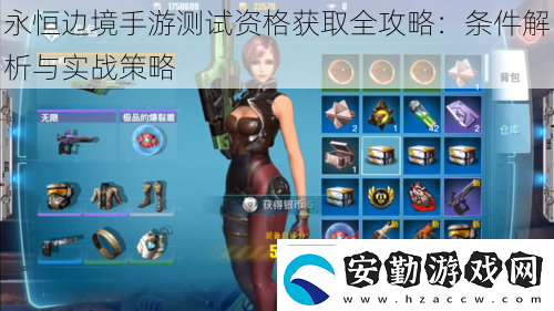 永恒邊境手游測試資格獲取全攻略