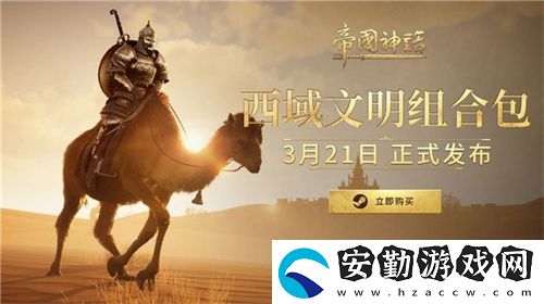 帝國(guó)神話西域文明DLC正式上線