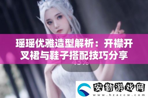 瑤瑤優(yōu)雅造型解析