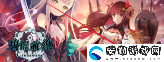 碧藍(lán)航線怎么反和諧