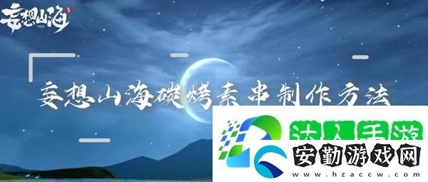 妄想山海碳烤素串怎么做