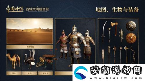 帝國(guó)神話西域文明DLC正式上線